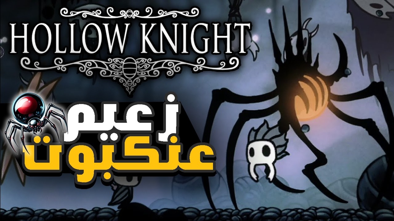 الحلقة 12🔥| مواجهة زعيم  ☠️🕷️NOSK | هولو نايت | Hollow Knight