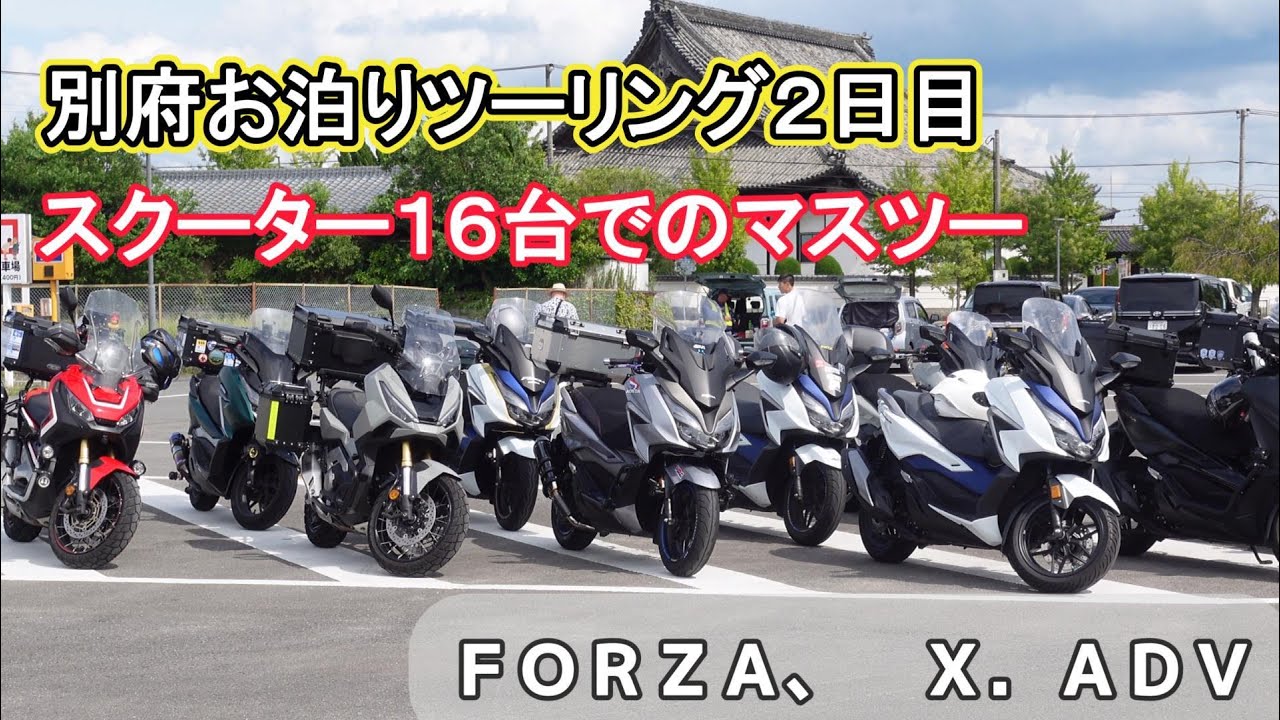 【別府お泊りツーリング２日目　１６台でのマスツー】