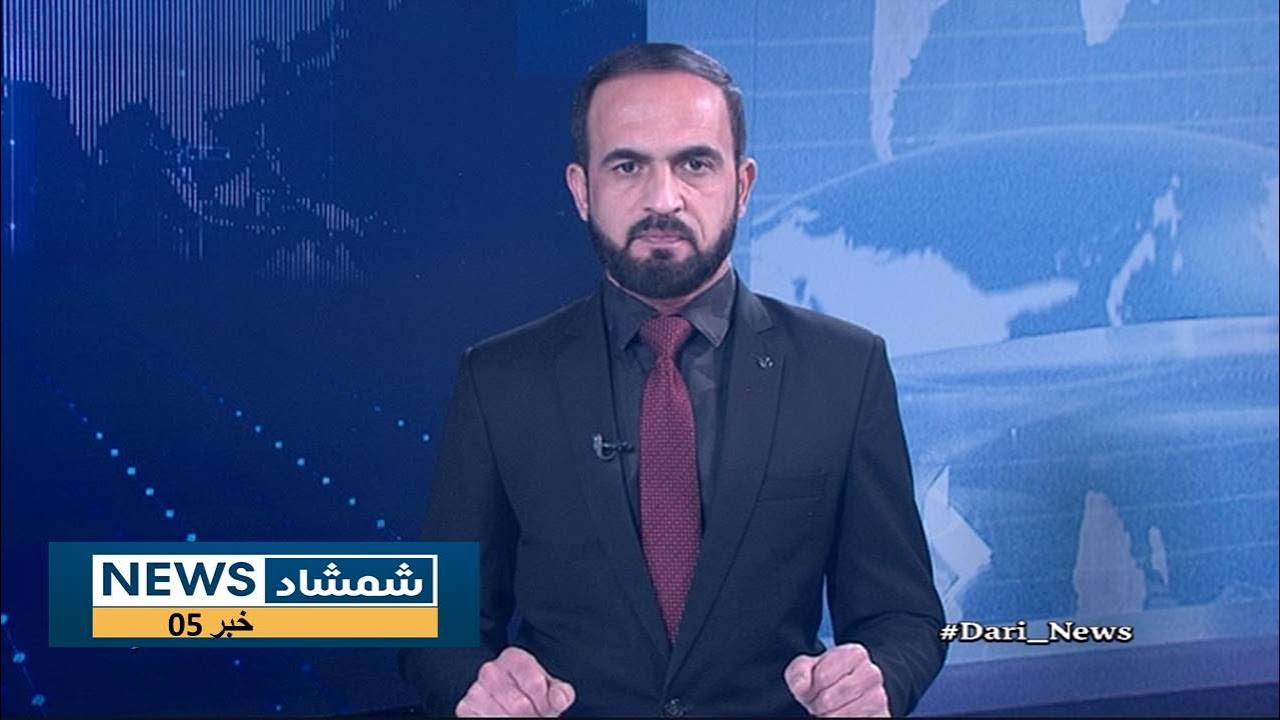 Shamshad Dari News |26.01.2026| خبر دری
