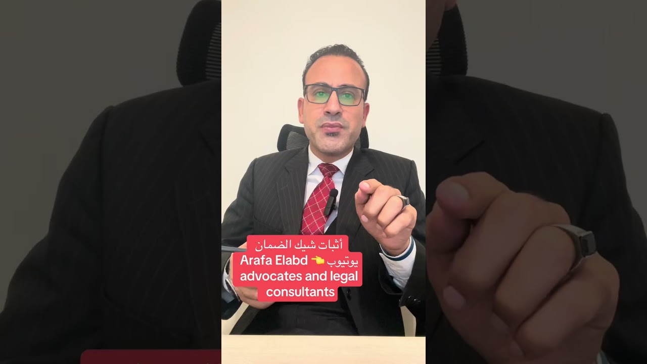 الإثبات القانوني لشيك الضمان 