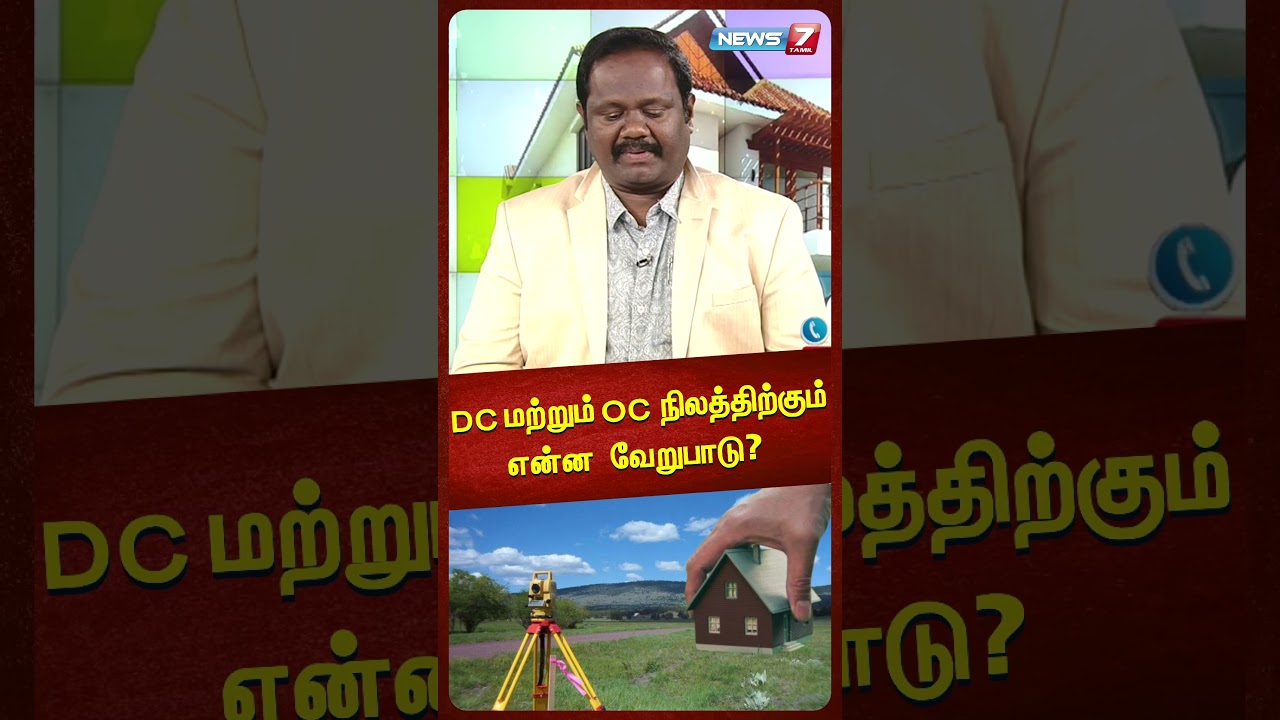 DC மற்றும் OC நிலத்திற்கும் என்ன வேறுபாடு?