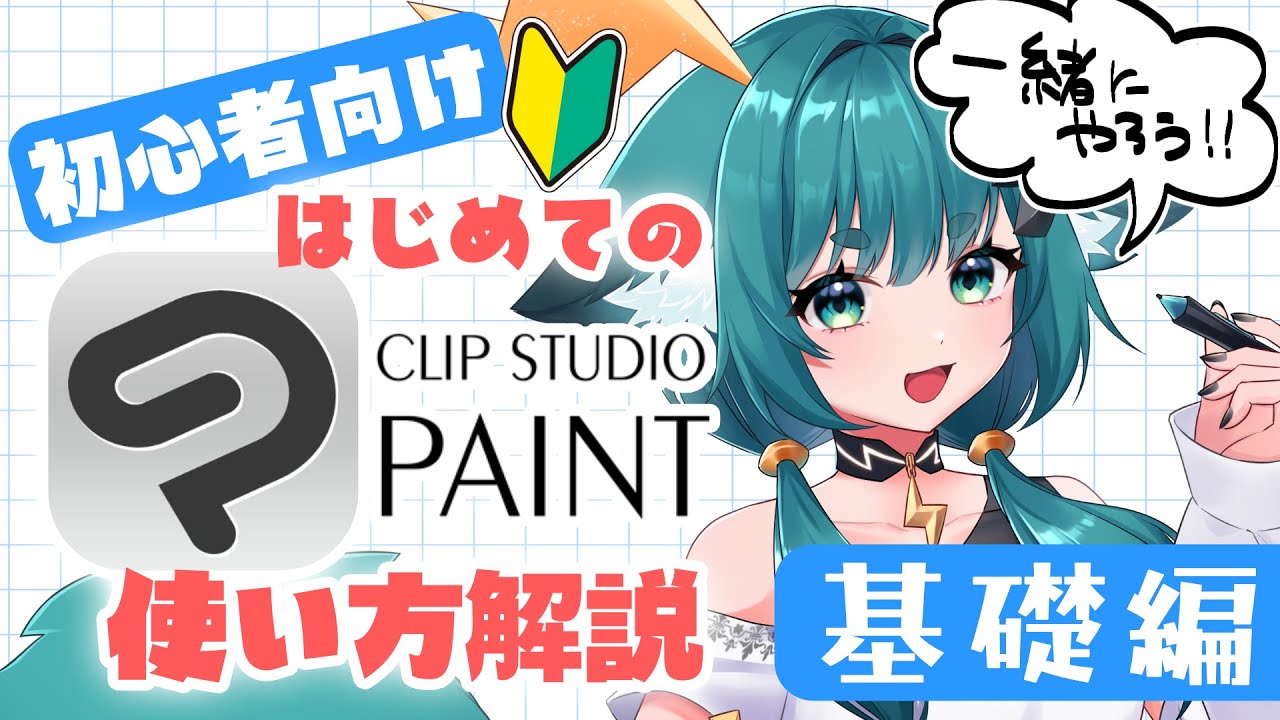 【#初心者】はじめてのクリップスタジオ講座【基礎編】
