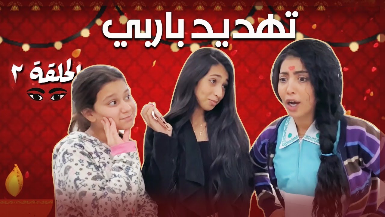 تهديد باربي ! (2)