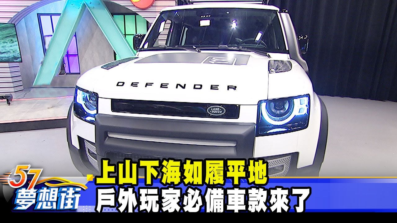 上山下海如履平地 戶外玩家必備車款來了《@57DreamSt  預約你的夢想》2021.01.21