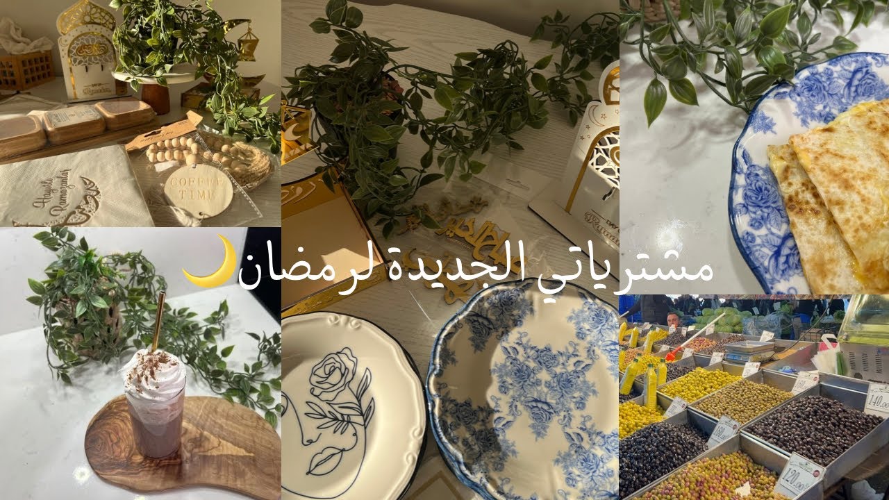 مشترياتي لرمضان🌙🌿زينة رمضان🌛🌿 جولة في أسواق إسطنبول🇹🇷روتيني ليومي ❤️ تجهيزاتي  مشترياتي من سوق👌
