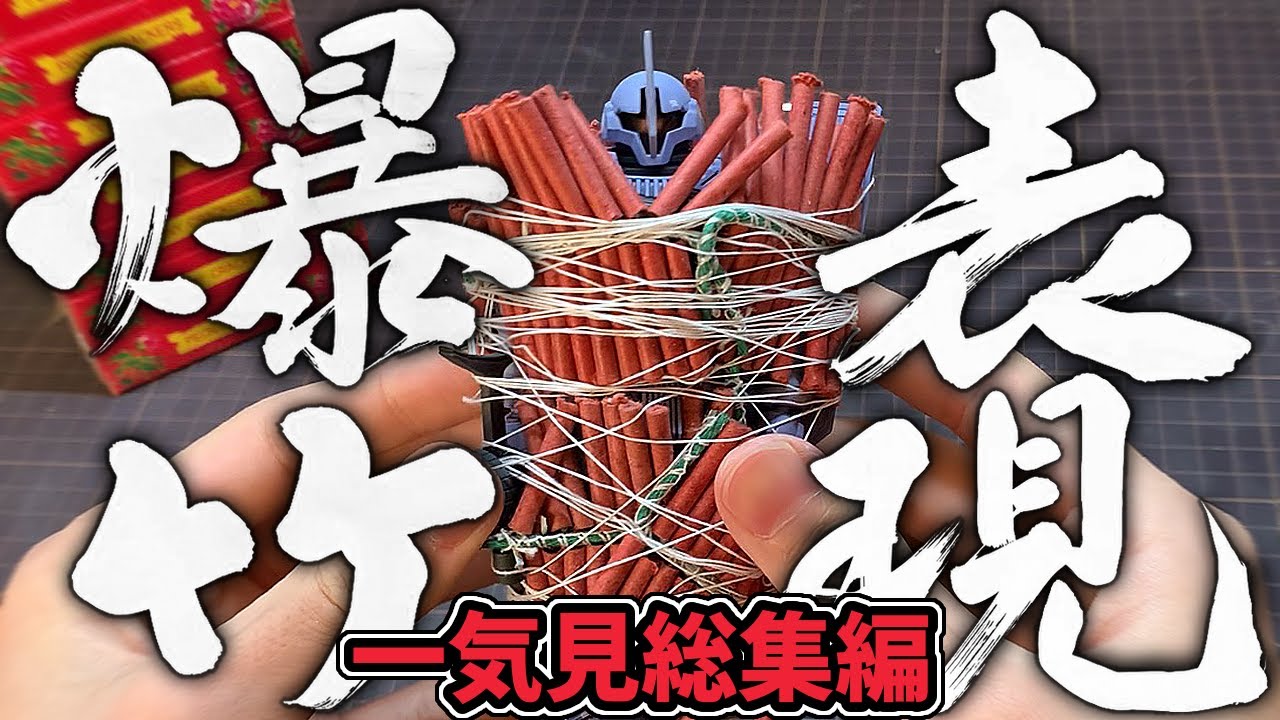 【ガンプラ】爆竹を使ってウェザリングしてみた。一気見総集編