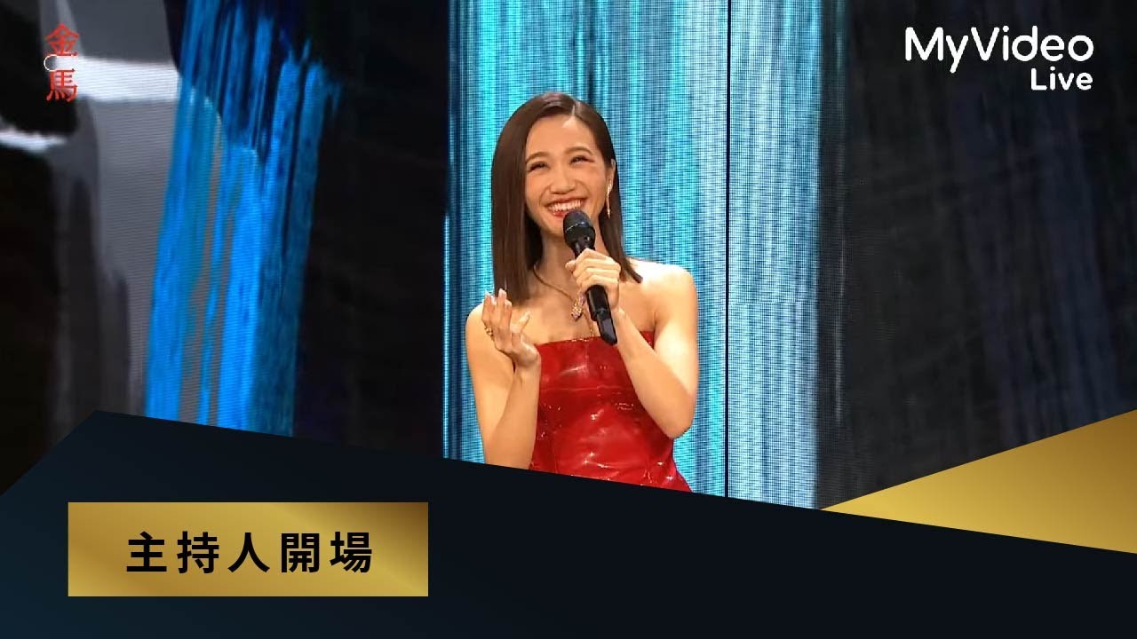 金馬60 主持人開場 Lulu黃路梓茵｜MyVideo線上直播