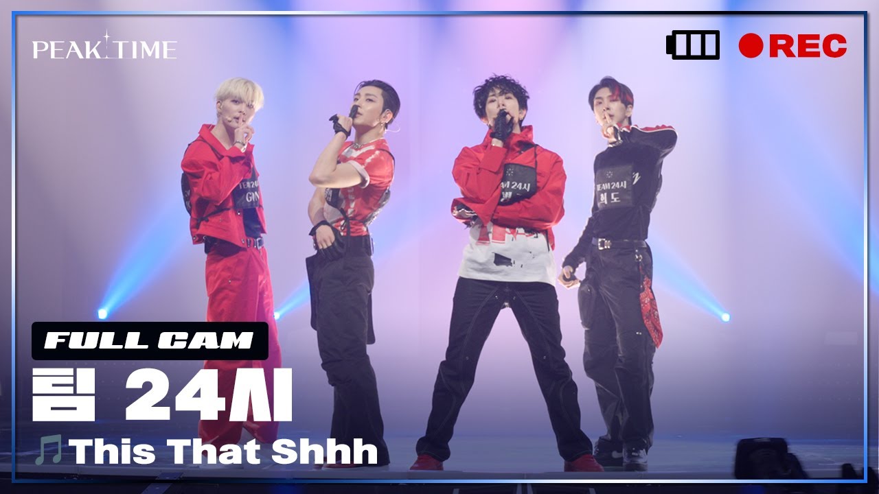 [PiCK TIME🎥 in PEAK TIME] 팀 24시 | 파이널 라운드 리허설 풀캠 | This That Shhh | 피크타임 | PEAK TIME