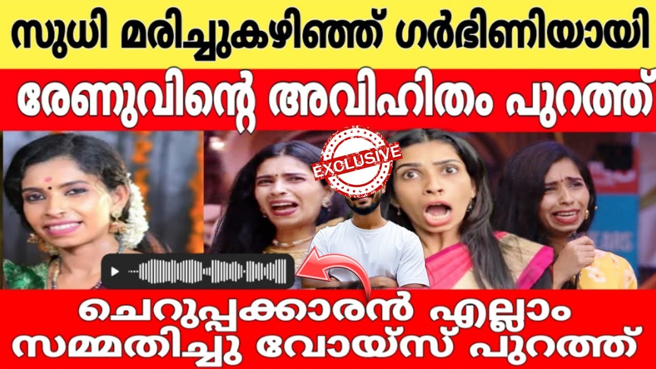 രേണുവിൻ്റെ അവിഹിതം പുറത്ത്..!! 🤯 ചെറുപ്പക്കാരോട് താൽപര്യം 🙆 ഇതാണ് ആ ചെറുപ്പക്കാരൻ..!!  renu sudhi