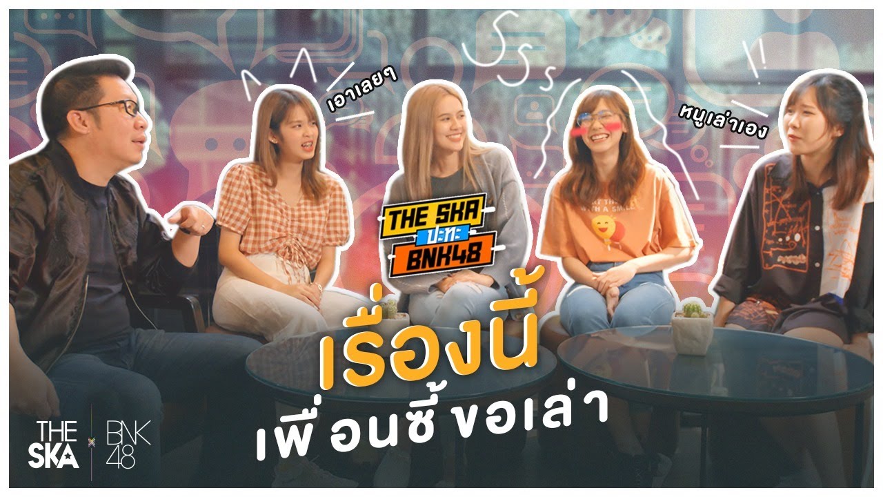 เรื่องนี้เพื่อนซี้ขอเล่า - The Ska X BNK48