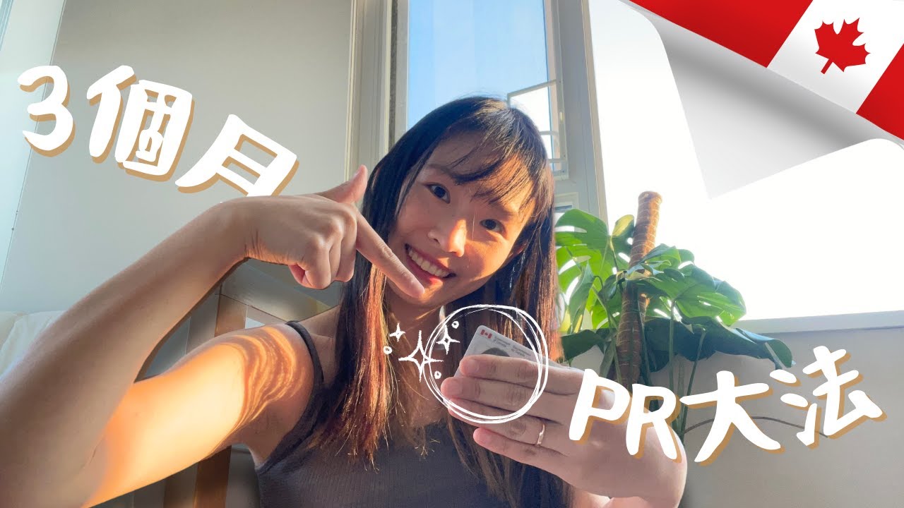 🇨🇦加拿大極速PR懶人包｜放棄Stream A Stream B 救生艇 😤｜省提名Express Entry適合你嗎❓｜移民加拿大｜📝解構程序＋ 伏位