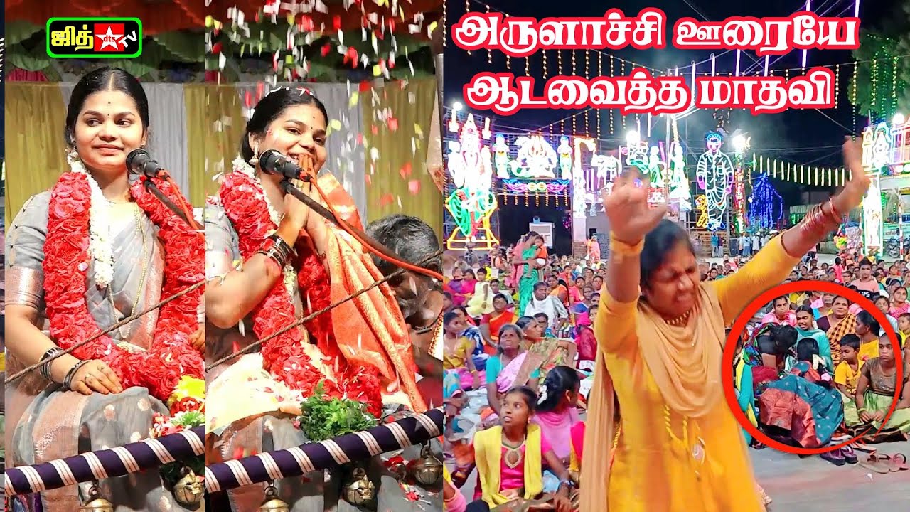 🛑LIVE அருளாச்சி ஊரையே ஆடவைத்த 💖மாதவி வில்லுப்பாட்டு 🌷புகழாரம் சூட்டிய மக்கள் || ⚡ARULACHI JITH TV