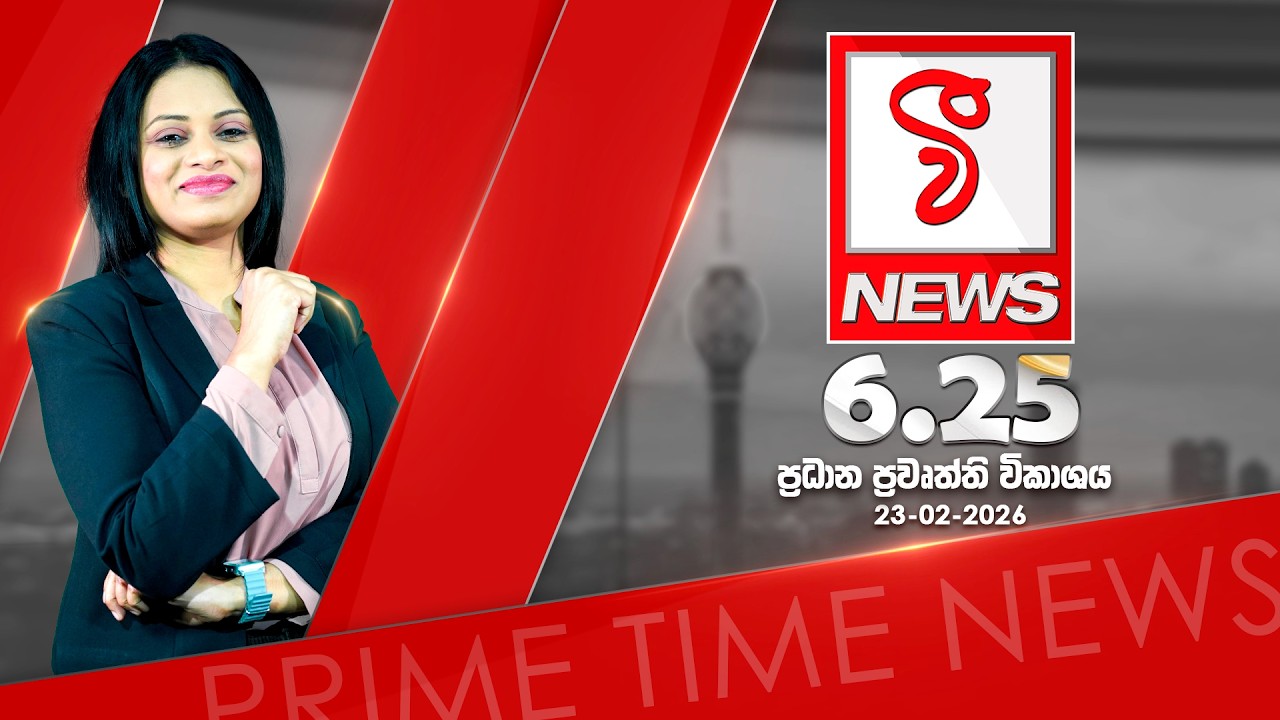 VFM ප්‍රධාන ප්‍රවෘත්ති විකාශය 2026 | 02 | 23