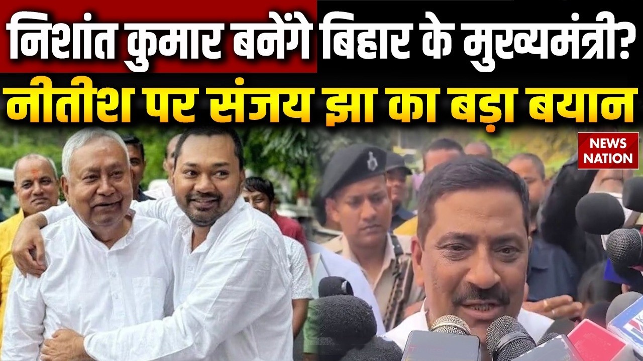 Nishant Kumar की  Politics में Entry | Nitish Kumar जाएंगे राज्यसभा | JDU | Sanjay Jha का बड़ा बयान