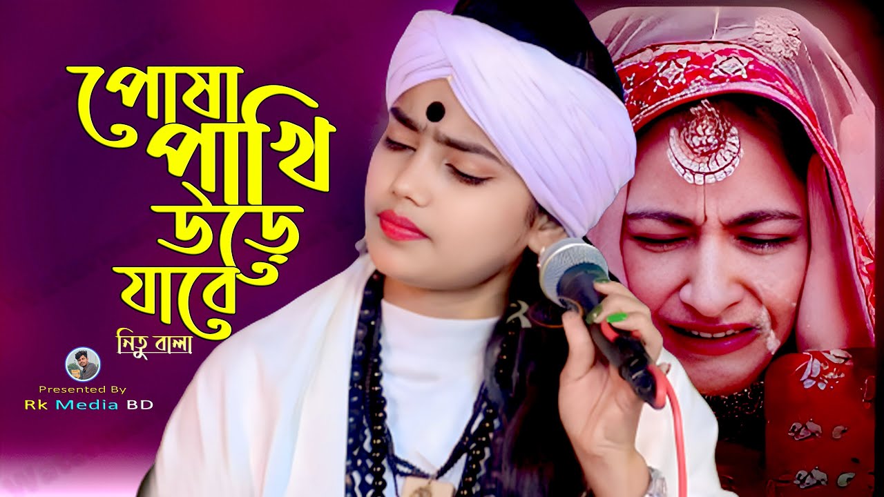পোষা পাখি উড়ে যাবে প্রানো সজনী🔥Posa Pakhi Ure Jabe Sojoni🔥Nitu Bala🔥Rk Media