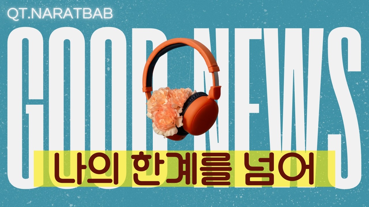 나의 한계를 넘어 | 사도행전 18장