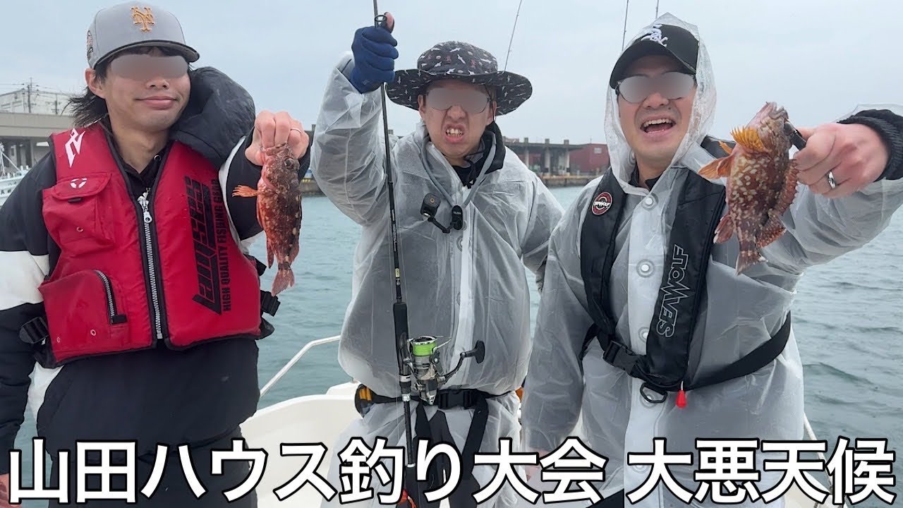 【実写】悪天候の中山田ハウス釣り大会を開催したら過酷な中竿を振り続けた結果魚を偽装するゴミ人間が現れた