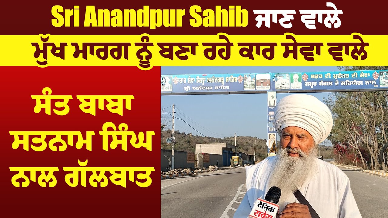 Sri Anandpur Sahib ਜਾਣ ਵਾਲੇ ਮੁੱਖ ਮਾਰਗ ਨੂੰ ਬਣਾ ਰਹੇ ਕਾਰ ਸੇਵਾ ਵਾਲੇ ਸੰਤ ਬਾਬਾ ਸਤਨਾਮ ਸਿੰਘ ਨਾਲ ਗੱਲਬਾਤ