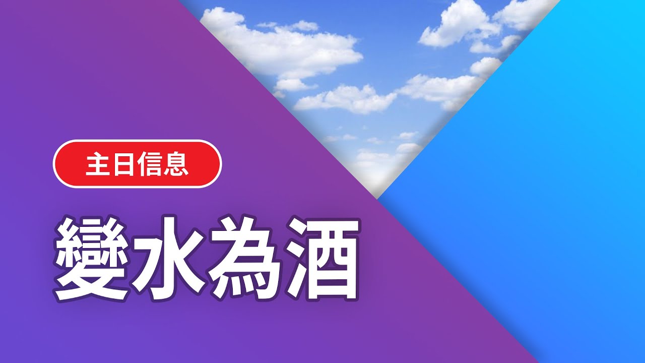 【基督五家主日下午信息】變水為酒