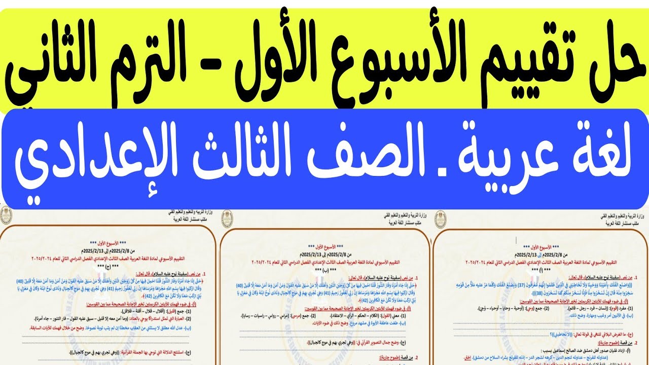 حل تقييم الأسبوع الأول/الترم الثاني ( لغة عربية ) ـ الصف الثالث الإعدادي