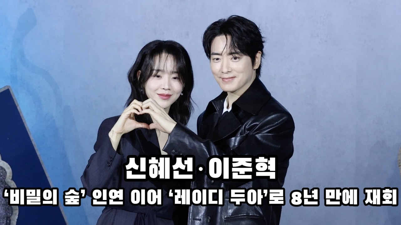 [S영상] ‘비밀의 숲’ 파트너였던 신혜선·이준혁, 8년 만에 ‘레이디 두아’로 재회