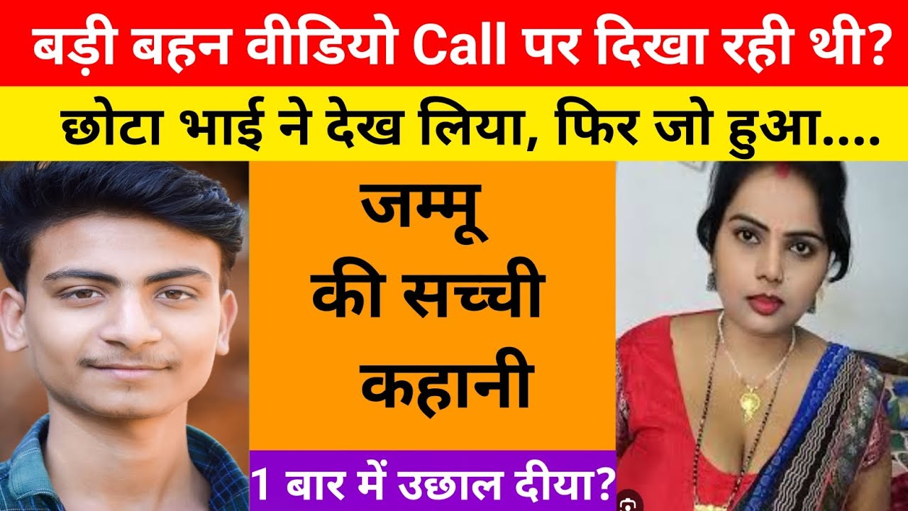 रात में भाई बहन कमरे में सो रहे थे तब / ये कहानी जम्मू की हैं 