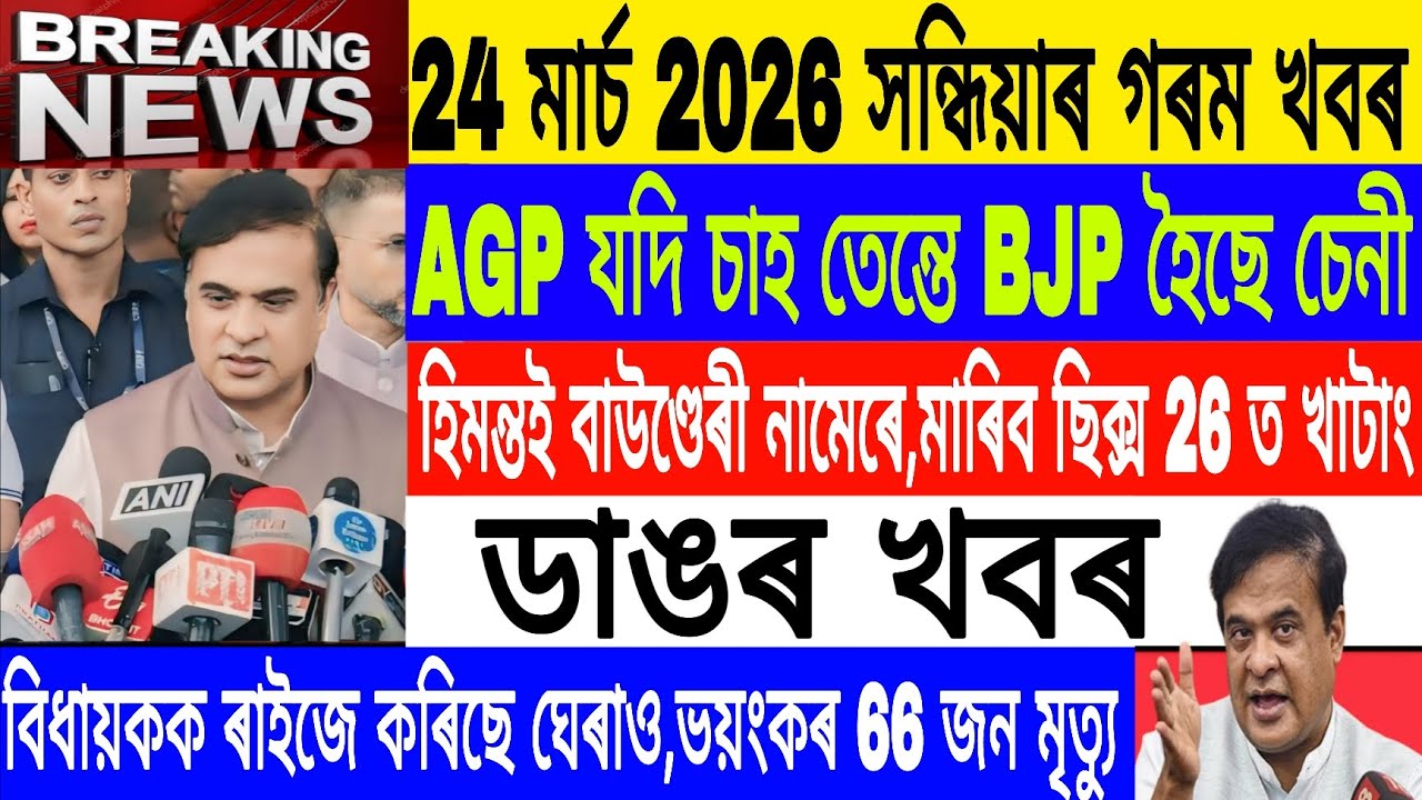 Assamese News Today||24 March/If AGP Tea Then BJP sugger/Heavy Rain in Assam /Breaking News/MH Live