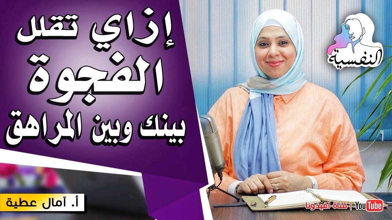 ازاي تقلل الفجوة بينك وبين المراهق ؟ التعامل الذكي مع المراهقين | النفسية - امال عطية | افيدونا