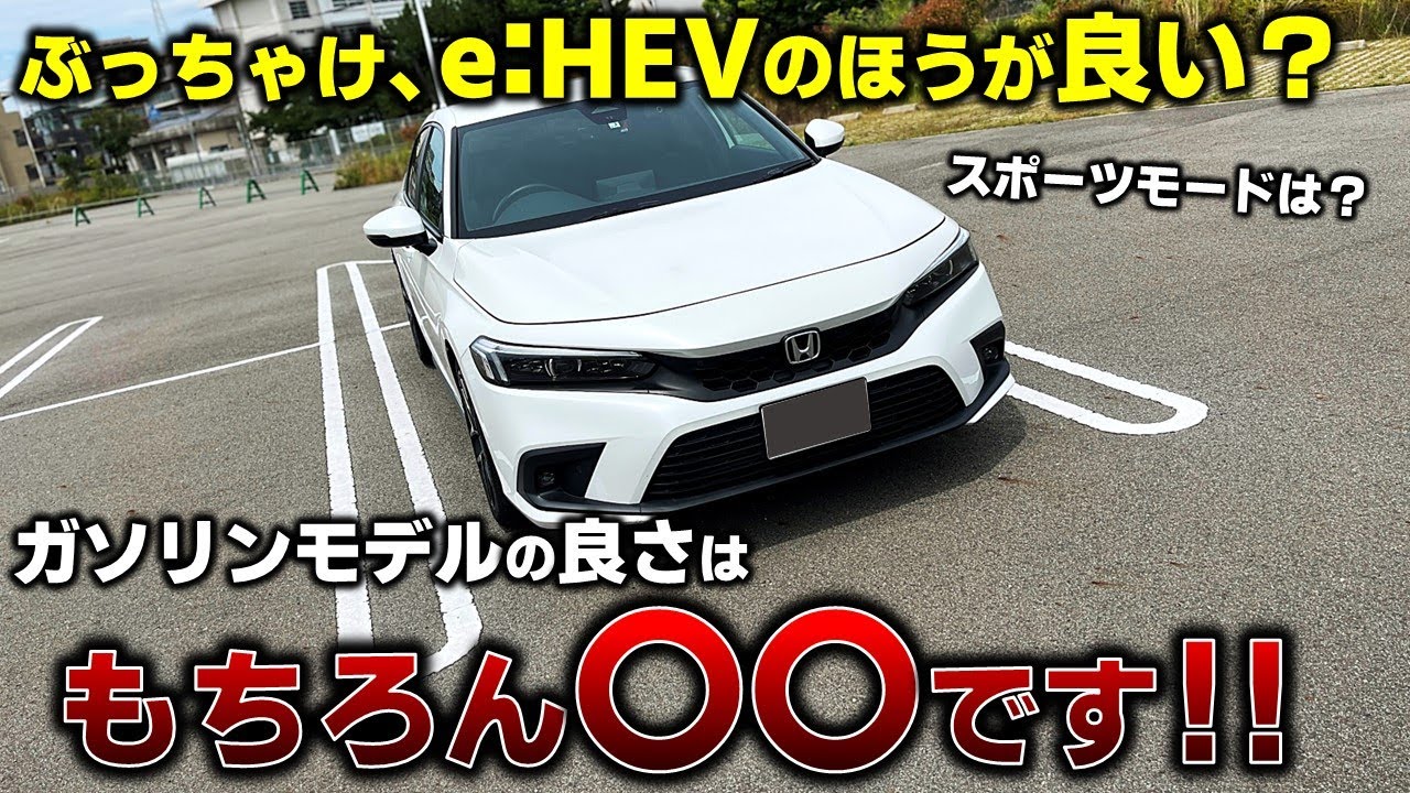 【シビックガソリン #2】e:HEVと比較！ガソリンモデルを選ぶ理由は〇〇⁉︎【試乗実況】