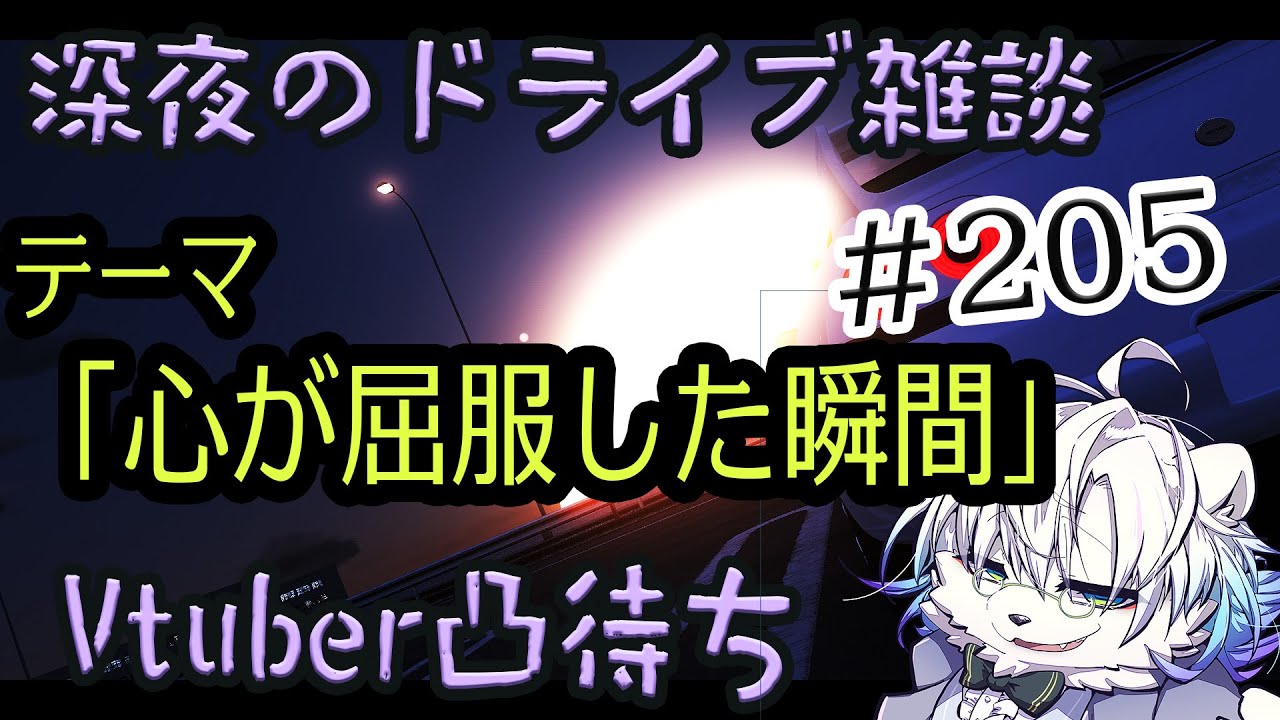 【首都高/assettocorsa】深夜のドライブ配信、Vtuber凸有#205  【Vtuber熊白デボア】