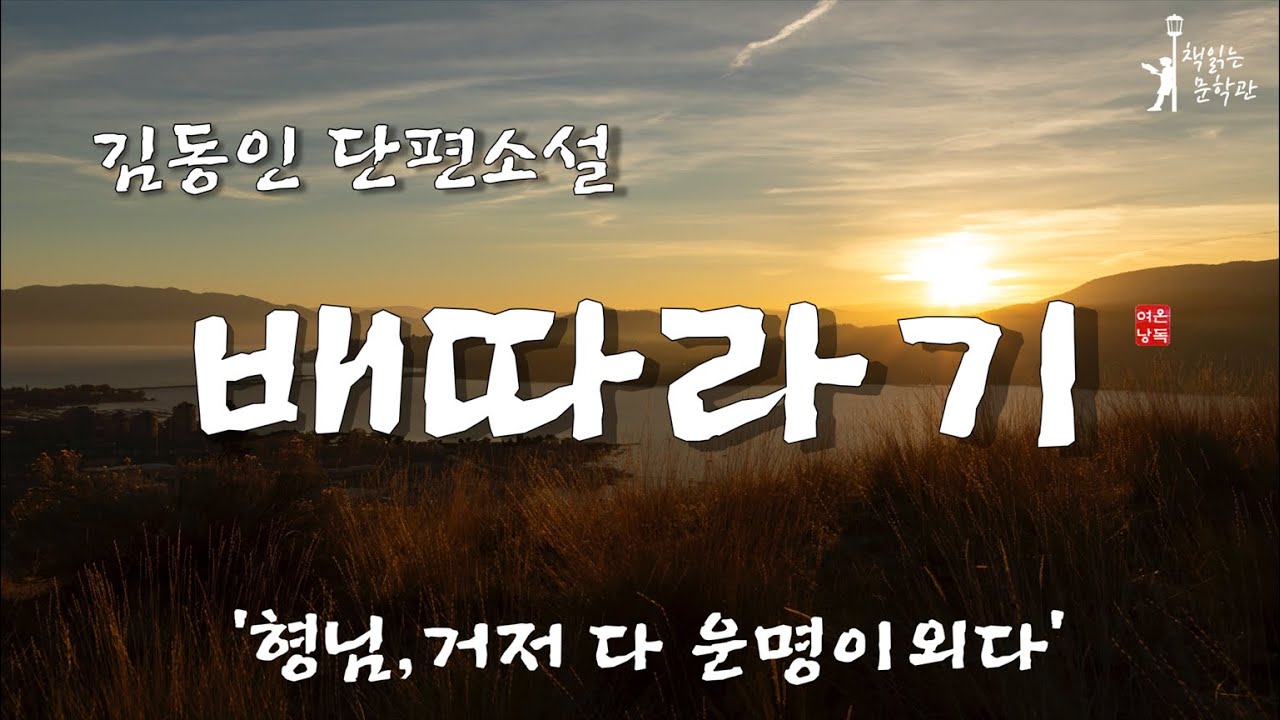 [배따라기 - 김동인]  배따라기를 구슬프게 부르는 사내에게 숨겨진 이야기! 김동인 단편소설 중 백미! 책읽어주는여자 오디오북 라디오극장
