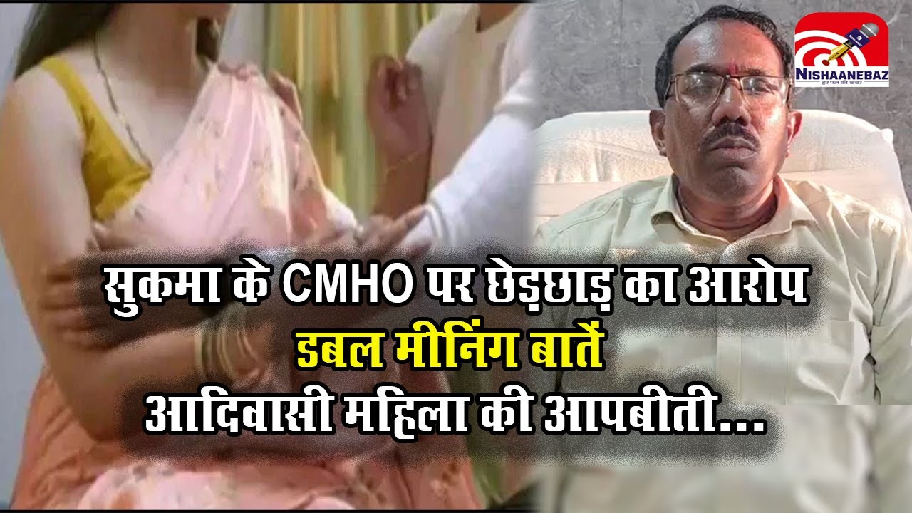 Sukma CMHO: सुकमा के CMHO पर छेड़छाड़ का आरोप, डबल मीनिंग बातें&hellip;आदिवासी महिला की आपबीती...#sukma