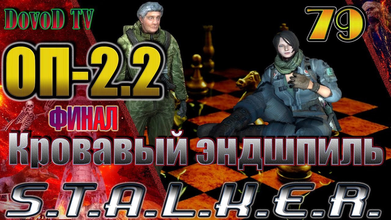 ОП-2.2 S.T.A.L.K.E.R. #79. Кровавый эндшпиль – Конец Шахматисту. Огнешка, Валентайн. Свадьба- ФИНАЛ.