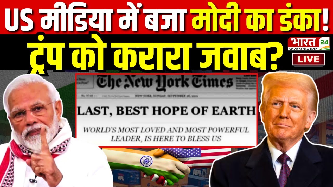 India-US Trade Deal LIVE : USA Media में बजा PM MODI का डंका! ट्रंप को करारा जवाब? | Trump Tariff