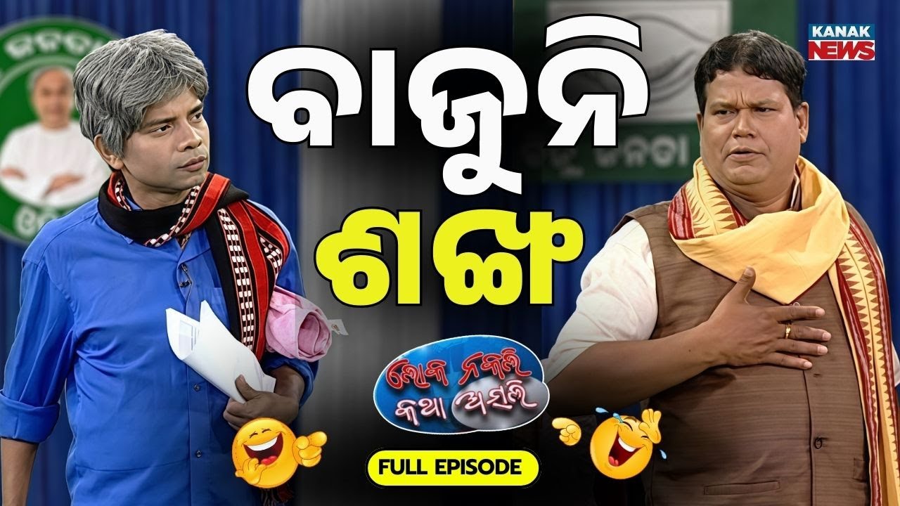 ବାଜୁନି ଶଙ୍ଖ... | Loka Nakali Katha Asali | Odia Comedy | BJD Politics | Naveen Patnaik | Kanak News