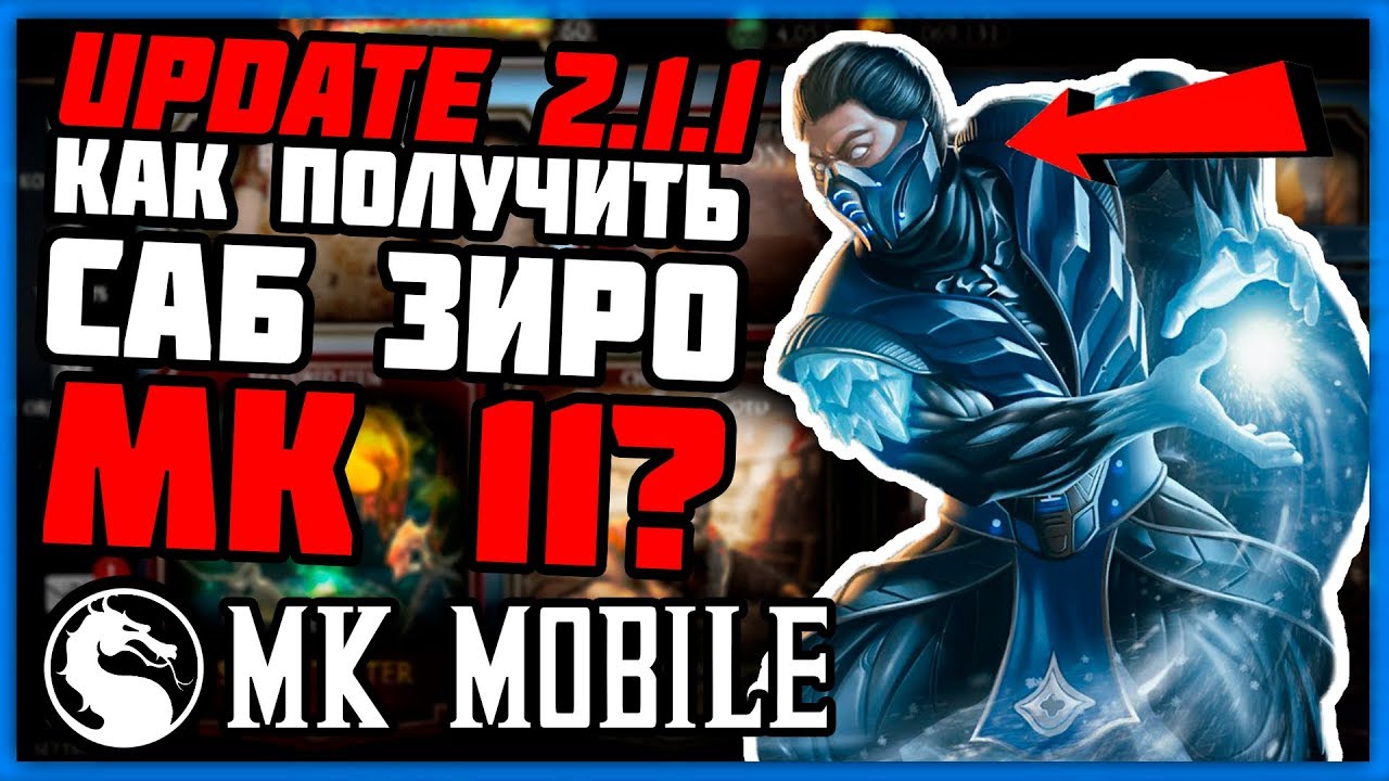 ОБНОВЛЕНИЕ 2.1.1 КАК ПОЛУЧИТЬ САБ ЗИРО MK11 В Mortal Kombat Mobile? | БЕСПЛАТНЫЕ ДУШИ И ПЕРСОНАЖИ
