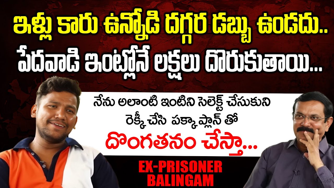 రెక్కీ చేసి పక్కా ప్లాన్ తో దొంగతనం చేస్తా నన్ను ఎవరు పట్టుకోలేరు Ex Prisoner Balingam crime journey