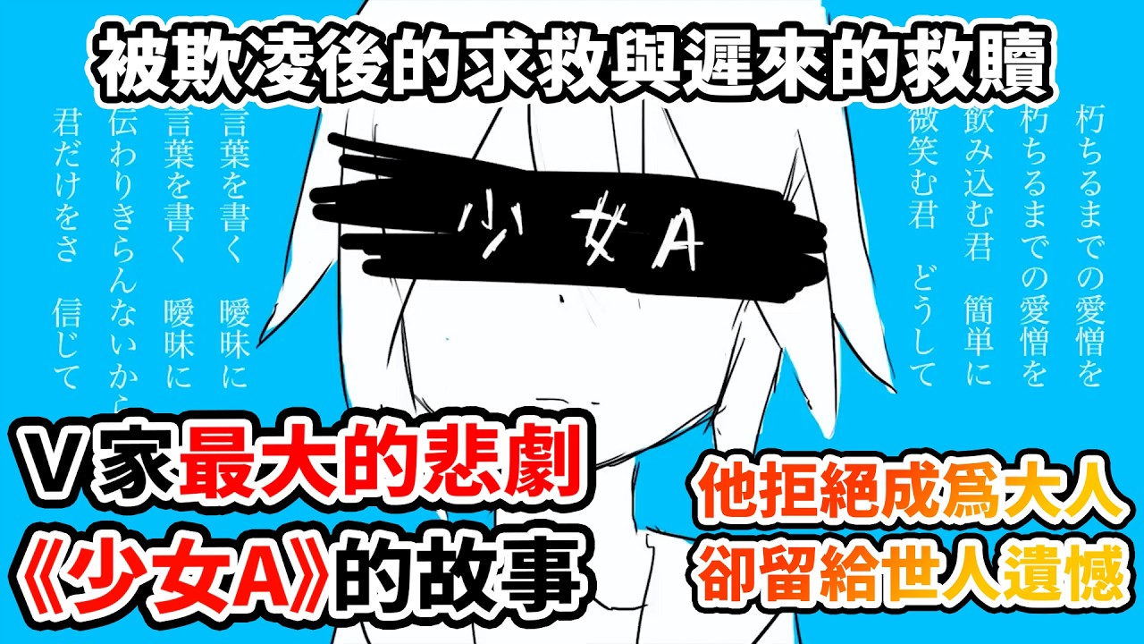 當世界終於聽見《少女A》卻早已來不及？V家最心痛的神曲背後的故事！椎名もた為何是所有V家廚心中最大的遺憾？這份任性如何最終被全世界看見！一個最諷刺也最動人的結局！｜《少女A》× 椎名もた人物誌