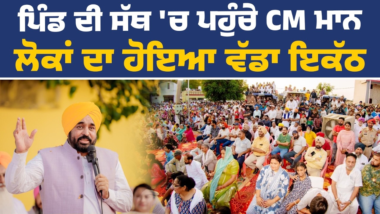 ਲੋਕ ਮਿਲਣੀ ਵਿੱਚ ਸ਼ਿਰਕਤ ਕਰਦੇ ਹੋਏ CM ਭਗਵੰਤ ਮਾਨ, ਪਿੰਡ ਚਨਾਰਥਲ ਕਲਾਂ ਤੋਂ Live | CM Bhagwant Mann Live