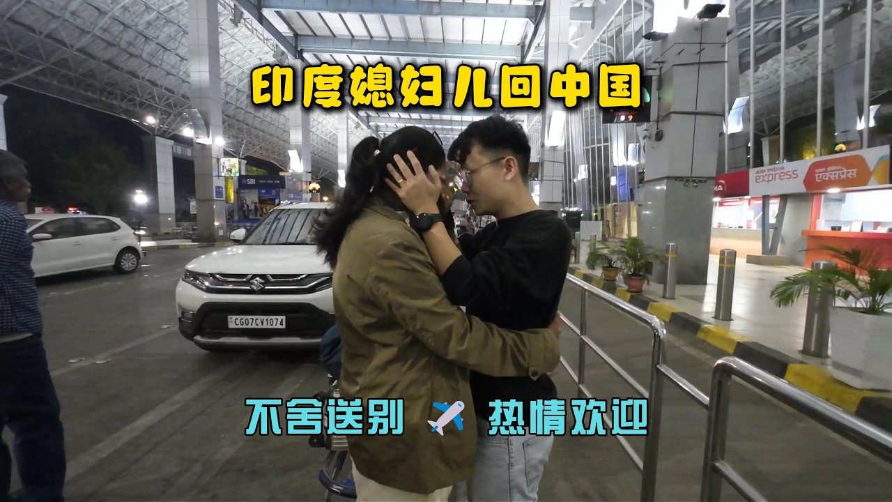印度媳妇独自回中国待产，我还得继续等待，一边不舍，一边欢迎 | 印度 | 麻辣咖喱 | 海外生活
