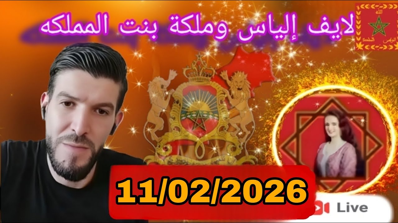 لايف إلياس والملكة بنت المملكة 11/02/2026