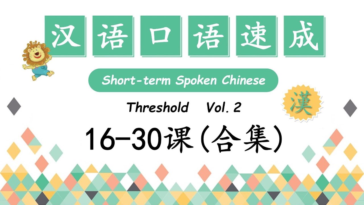 Short-Term Spoken Chinese - 汉语口语速成 Threshold Vol.2- 入门篇 下 16-30课合集 |  Open Chinese | Learn Chinese