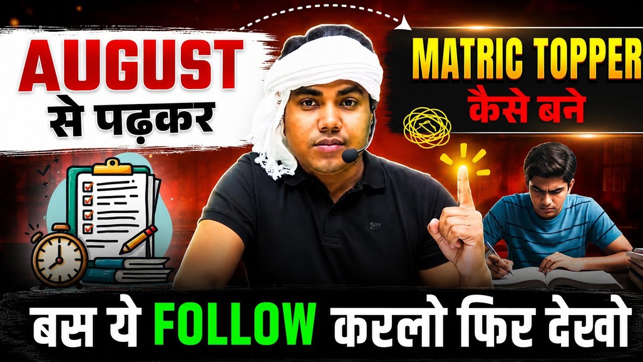 अगस्त से पढ़ कर टॉपर कैसे बने || August Se Padhakar Topper Kaise Bane |@TARGETBOARD @targetboard12th