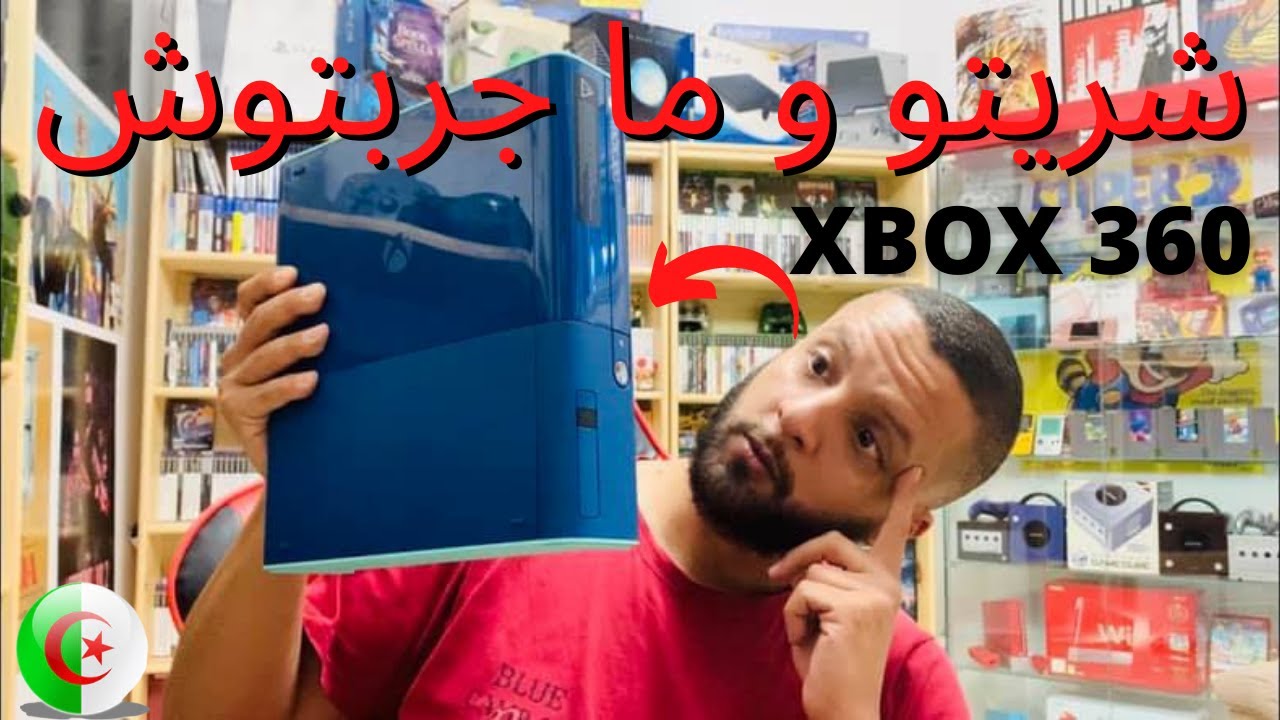 XBOX 360 شريتو و مزال ما جربتوش