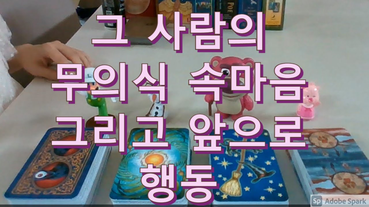 타로- 그의 무의식에 있는 진짜 속마음과 앞으로의 행동