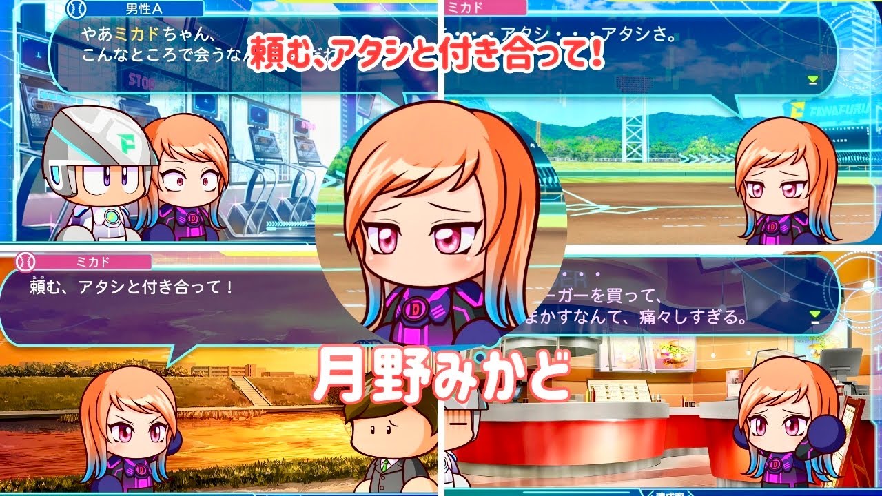 【パワプロ2024】月野みかど イベント集 【サクセス 選手】