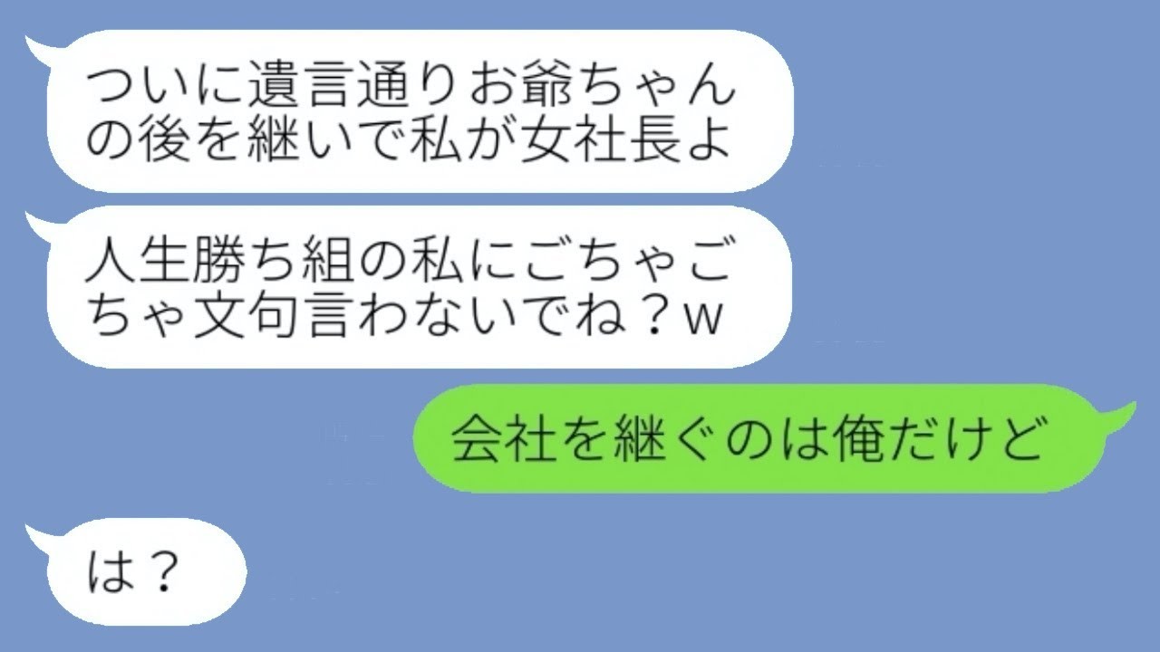 会社を経営している祖父が病気で倒れた際、上司と楽しんでいた浮気をしている妻が「次は私が社長になるわ」と言っていたが、祖父が亡くなった後に遺言の内容を知った彼女の反応は...。