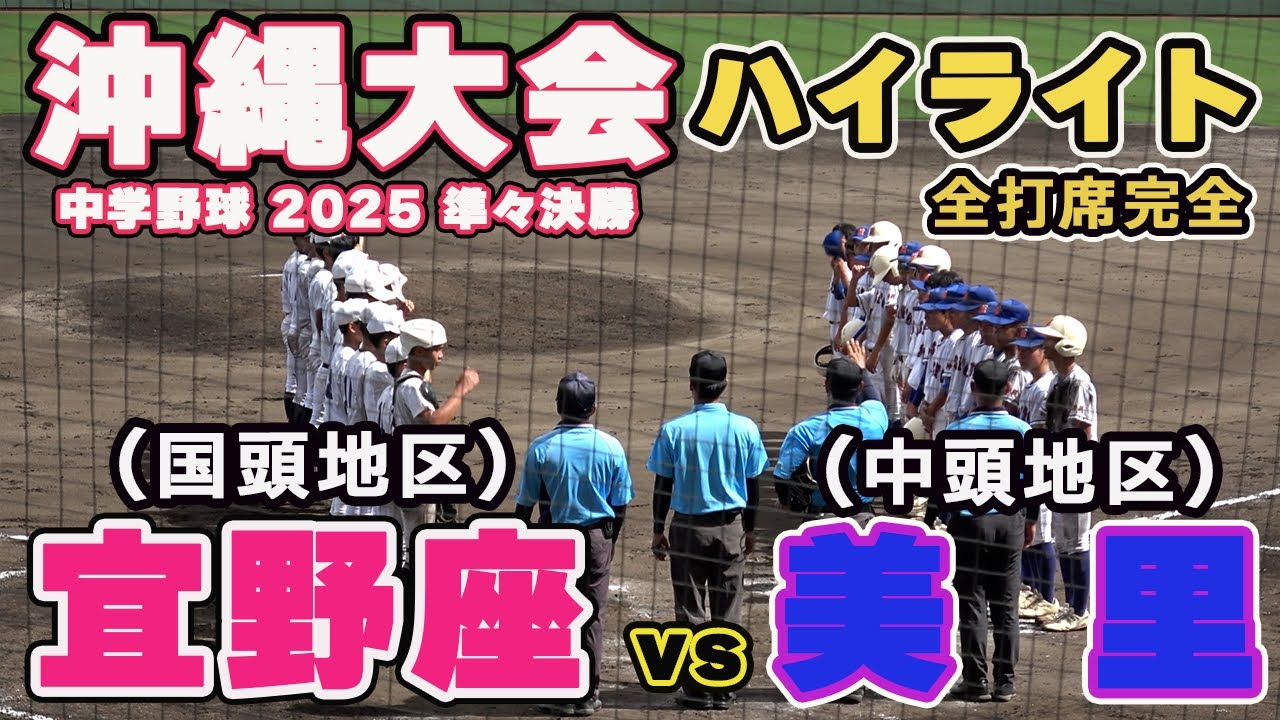 宜野座vs美里　最終回、同点に追いつきタイブレークに持ち込んだ宜野座が美里を破り準決勝へ！【中学野球選手権沖縄大会 準々決勝 全打席ハイライト】 2025.7.25