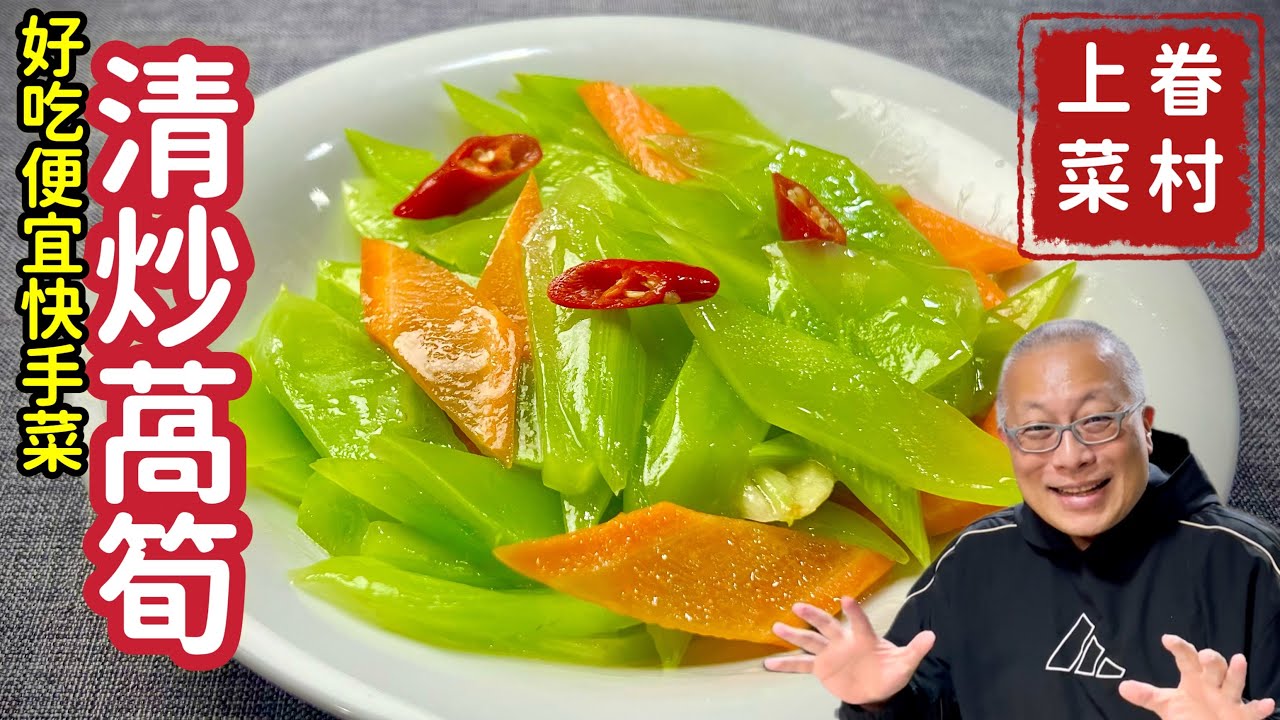 清炒萵筍_清脆爽口，滑嫩營養的家常快炒_成本才25元_章新眷村菜，深夜上菜