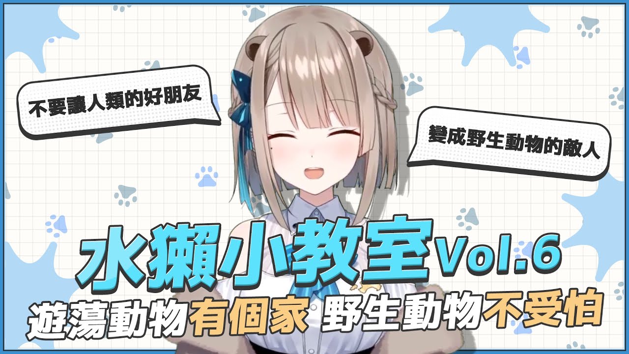 露恰露恰的水獺小教室Vol 6-遊蕩動物有個家 野生動物不受怕